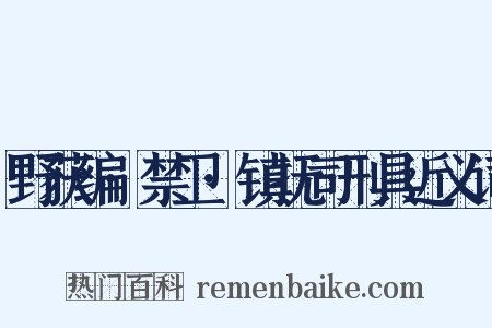 野获编·禁卫·镇抚司刑具近义词是什么意思的图片
